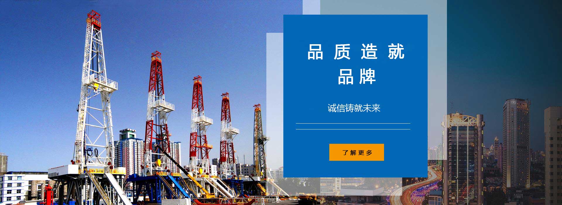 品質造就品牌，誠信鑄就未來。